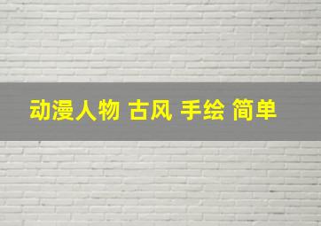 动漫人物 古风 手绘 简单